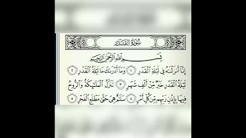 سورة القدر | علي الحذيفي