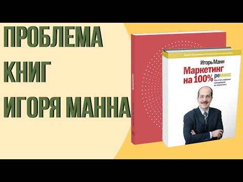 Вся правда про книги Игоря Манна. Стоит ли читать Игоря Манна?