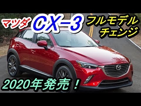 マツダ Cx 3 フルモデルチェンジ 年発売 Hcciエンジンに驚嘆 Youtube マツダ Cx 3 フルモデルチェンジ 年発売 Hcciエンジンに驚嘆 Youtube