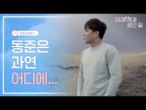 [ENG/KOR]  What Happened To Mirae Teaser for Ep.05/ 미래에게 생긴 일 EP.05 예고