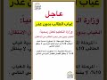 شاهد وزارة التعليم الغياب بدون عذر لا ينتقل الطالب العام القادم