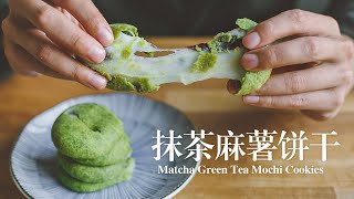 Chewy Matcha Mochi Cookies | 말차 떡 쿠키 | 抹茶麻薯餅乾 年糕曲奇| もち抹茶クッキー