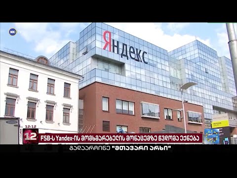 რუსულ FSB-ს Yandex-ის მომხმარებლების მონაცემებზე წვდომა ექნება