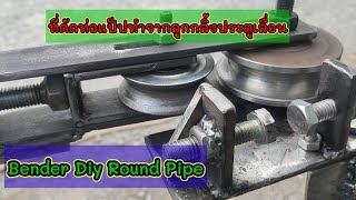 ที่ดัดท่อแป็ปทำเอง Diyลูกกลิ้ง ประตูเลื่อน Bender Diy Round Pipe @channel-ub7en