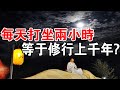 不可思議！每天打坐兩小時，等於修行上千年？師父沒有騙你！