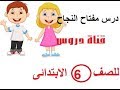 مفتاح النجاح| درس للصف السادس الابتدائى الترم الأول