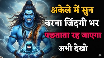 888🕉️अकेले में खोलकर देख वरना हमेशा पछताएगा कि रह | Mahadev Ji Ka Sandesh 🔱 #shivshakti​ #mahadev​ 🚩