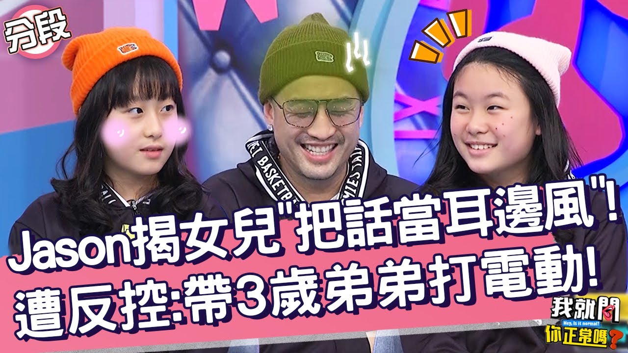 Jason揭女兒「把話當耳邊風」！遭反控：帶3歲弟弟打電動！從從唐從聖 于美人︱Part2/4 EP129👄20230328︱