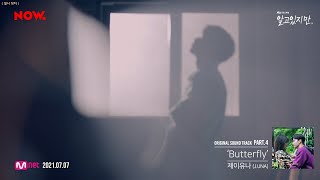 [Special Clip] 알고있지만 OST Part.4 제이유나 (J.UNA) - Butterfly