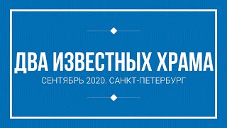 Спас на Крови и Исаакиевский  Собор | СПБ | Сентябрь 2020