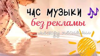картинка: МУЗЫКА ДЛЯ УБОРКИ БЕЗ РЕКЛАМЫ МЕЖДУ ТРЕКАМИ №8