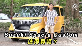 【K-Car Review】22 萬港元點解唔買 Solio？ Suzuki Spacia Custom 值得買嗎？ ｜ 拍車男 Auto Guyz Relation 《CC中字》