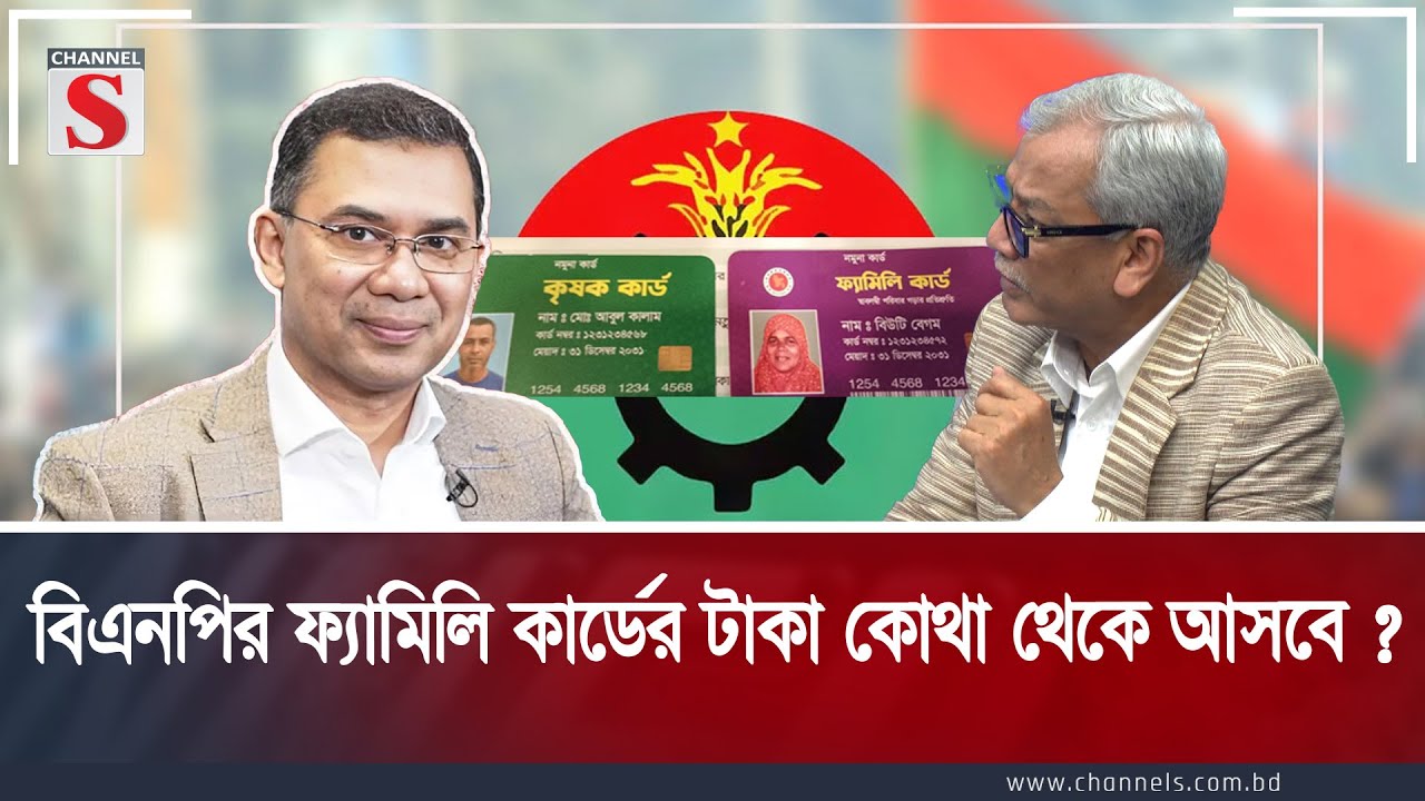 বিএনপির ফ্যামিলি কার্ডের টাকা কোথা থেকে আসবে ? | Channel S Songlap | Talk Show | Channel S