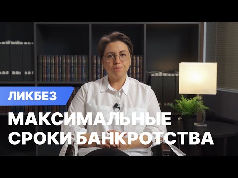 Максимальные сроки банкротства