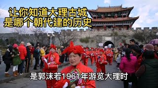 让你知道大理古城是哪个朝代建的历史