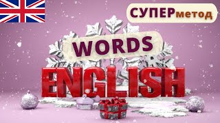 Английские слова ЭФФЕКТИВНЫЙ метод Урок 2 ❤️‍🔥 Speak all Week