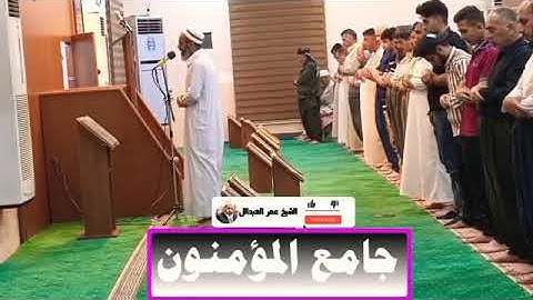 القارئ عمر عبدالله قراءة عرقية ما تيسر من سورة الفرقان ليلة ١٨ رمضان ١٤٤٢