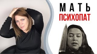 Мать психопатка. Монстро-мама | Токсичные родители