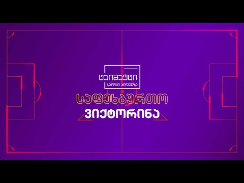 ტაიმაუტის საფეხბურთო ვიქტორინა - 5 დეკემბერი