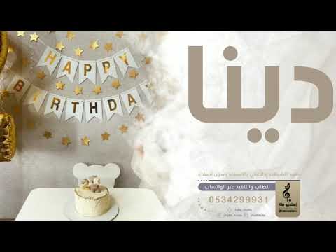 اغنيه عيد ميلاد جديده باسم دينا فقط زفه باسم دينا فقط 2023