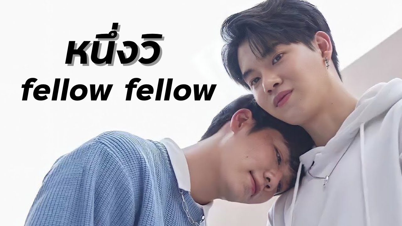 [ OPV ] หยิ่นวอร์ - หนึ่งวิ Fellow Fellow