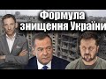 Формула знищення України | Віталій Портников