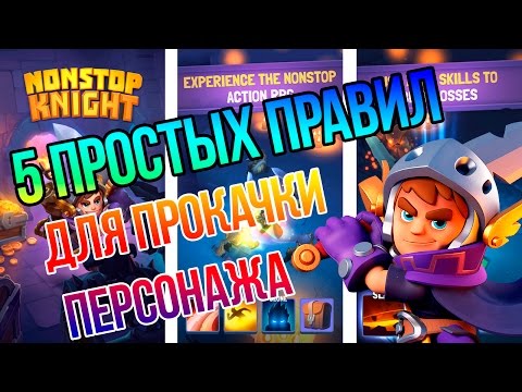 Nonstop Knight - 5 простых правил для прокачки!