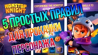 Nonstop Knight - 5 простых правил для прокачки! screenshot 4