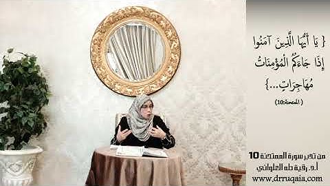 إِذَا جَاءَكُمُ الْمُؤْمِنَاتُ مُهَاجِرَاتٍ: مقطع قصير من تدبر سورة الممتحنة 10