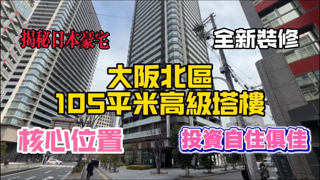 揭秘日本豪宅大阪北區105平米高級塔樓核心位置投資自住俱佳