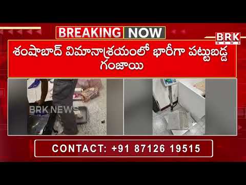భారీగా పట్టుబడ్డ గంజాయి..| Huge Amount of Ganja Caught in Shamshabad Airport | Hyderabad Drugs - TV9