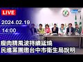 🔴【LIVE直播】瘦肉精風波持續延燒　民進黨團邀台中市衛生局說明｜2024.02.19｜Taiwan News Live｜台湾のニュース生放送｜ 대만 뉴스 방송 @ChinaTimes