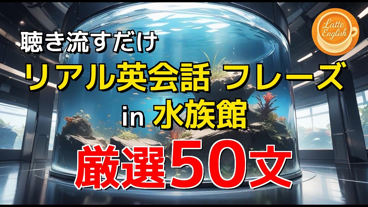 【英語脳づくり】水族館でのリアル英会話フレーズ50選｜カフェ気分で英語学習(Latte English) #64