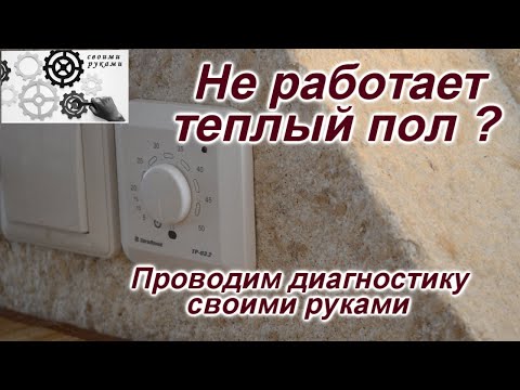 Как найти неисправность теплого пола