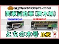 【比較動画】ザ・バスコレクション 三菱ふそうエアロキングコレクションブラインドパッケージ&オープンパッケージ　～ 関東自動車(栃木県) とちの木号編～