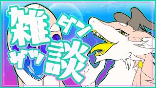【のんびり作業と雑談？】久しぶりの雑談ボアタイム！【シカライブ】