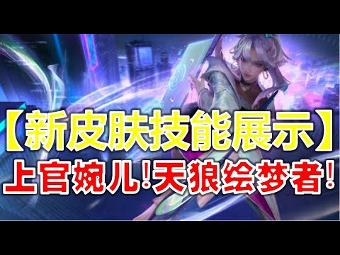 王者新闻时事 - 上官婉儿kpl限定皮肤, 有种轻盈的感觉 -《GGPlays》