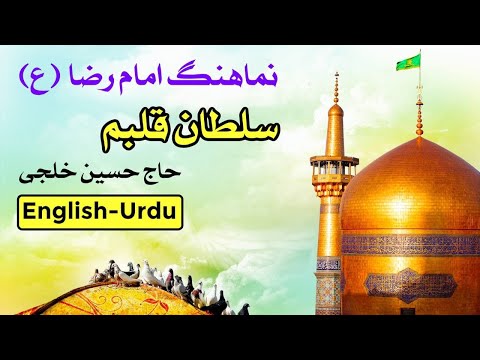 سلطان قلبم جانم علي موسى الرضا سلطان قلبي مولودی امام رضا ولادت امام رضا تولد امام رضا