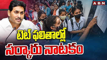 టెట్ ఫలితాల్లో సర్కారు నాటకం | Drama in AP TET Results 2024 | ABN Telugu