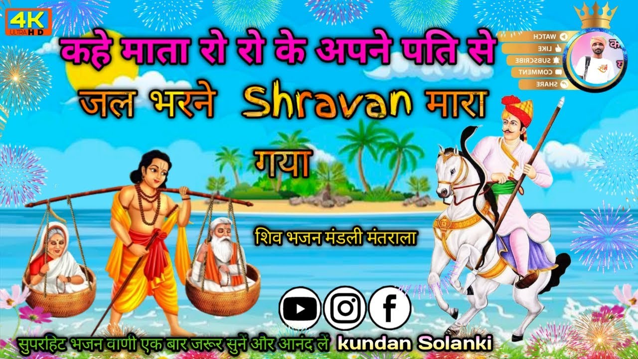 कहे माता रो रो के अपने पति से जल भरने Shravan मारा गया//Shravan Kumar Ki Katha//मां रो रो के कहती है