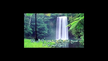 سورة النصر_قرآن (إبراهيم أحمد لطفي)🇪🇬☘🍁#quran
