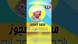 ياحمام بتنوح ليه -  محمد العجوز