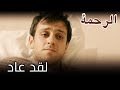 محمد عاد إلى الفريقالرحمة الجزء 7 محمد عاد إلى الفريقالرحمة الجزء 7