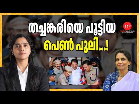 തച്ചങ്കരി ക്ക് എട്ടിന്റെ പണി കൊടുത്ത് ശ്രീലേഖ/ SREELEKHA ABOUT THANCHAK| MEDIA MALAYALAM |