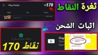 سوف اجمع امامك نقاط التشغيل google play اثبات$ بطاقة جوجل بلاي ثغرة نقاط التشغيل في جوجل بلاي 170