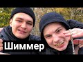 ШИММЕР под доупом | Первое интервью в падике | А в конце сделали реальный русский щииит