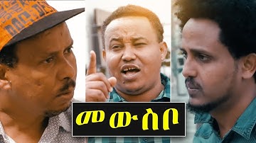 AMEN - ERITREAN COMEDY 2019 "መውስቦ | Mewsbo” Ghirmay Asfaha (Anki)