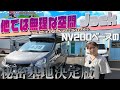 NV200ベース　秘密基地決定版　TACOS Jack