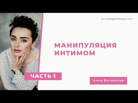 Манипуляция интимом. Часть первая. Анна Богинская.