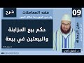 شرح فقه المعاملات من رسالة ابن أبي زيد القيرواني حكم بيع المزابنة والبيعتين في بيعة 